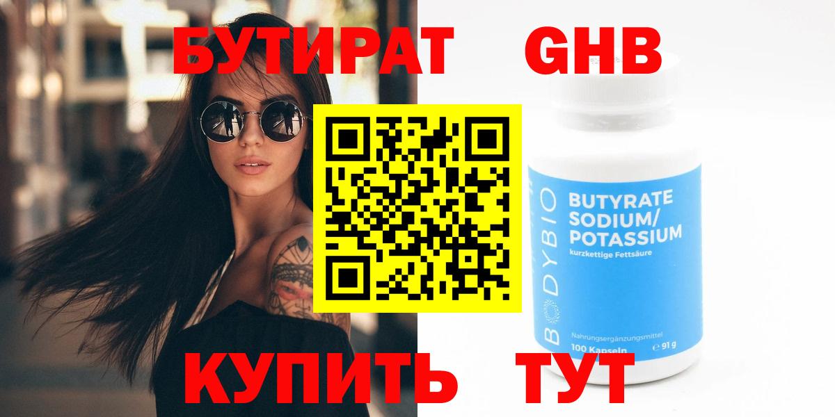 Бутират  Вход с VPN  Павлово  Бутират бутандиол 